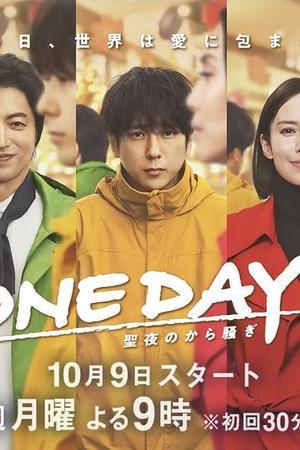 《ONE DAY～平安夜的风波～》迅雷磁力下载