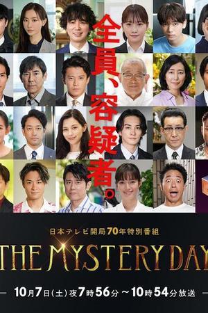 《THE MYSTERY DAY～追踪名人连续事件之谜～》封面图